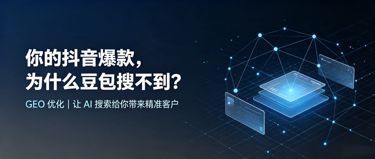你的抖音爆款，为什么豆包搜不到？读懂 GEO，抢占小金县 AI 搜索新流量