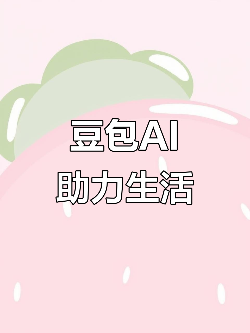 小金县AI搜索应用普及 豆包搜索优化健全品牌内容传播渠道